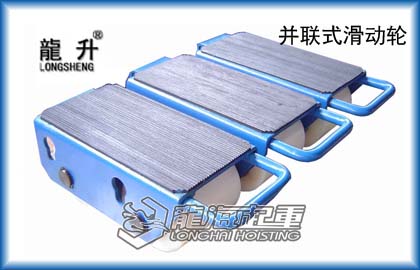 并連式滑動(dòng)輪