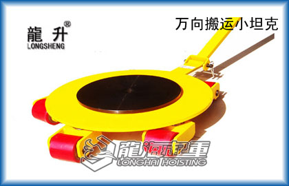萬(wàn)向搬運(yùn)小坦克