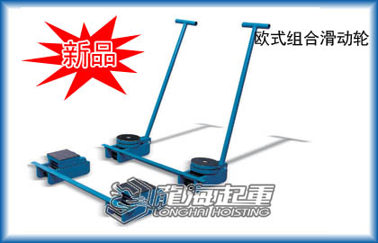 歐式組合滑動(dòng)輪